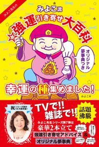 みよこ流☆強運引き寄せ大百科 電子書籍版