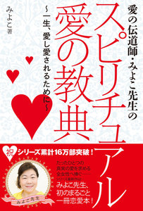 愛の伝道師・みよこ先生のスピリチュアル 愛の教典 電子書籍版