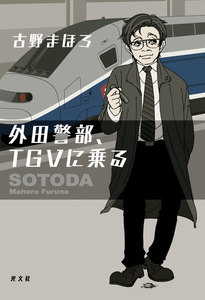 外田警部、TGVに乗る 電子書籍版