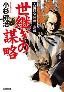 世継ぎの謀略~人情同心 神鳴り源蔵~ 電子書籍版