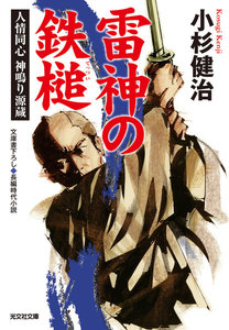 雷神の鉄槌~人情同心 神鳴り源蔵~ 電子書籍版
