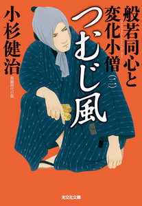 つむじ風～般若同心と変化小僧(二)～ 電子書籍版