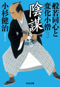 陰謀～般若同心と変化小僧(三)～ 電子書籍版