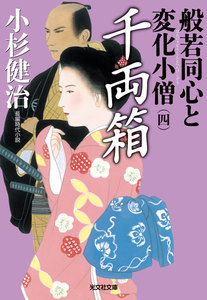 千両箱～般若同心と変化小僧(四)～ 電子書籍版