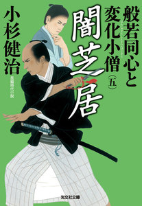 闇芝居～般若同心と変化小僧(五)～ 電子書籍版