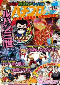 パチプロ72015年8月号 電子書籍版