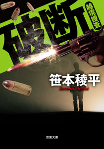 破断 越境捜査 電子書籍版