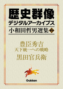 小和田哲男選集2 電子書籍版