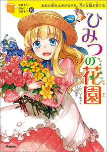 ひみつの花園 電子書籍版