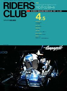 RIDERS CLUB 1991年4月5日号 No.182 電子書籍版