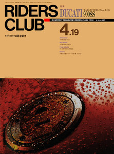 RIDERS CLUB 1991年4月19日号 No.183 電子書籍版