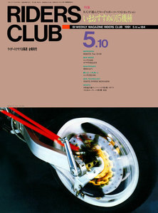 RIDERS CLUB 1991年5月10日号 No.184 電子書籍版