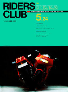 RIDERS CLUB 1991年5月24日号 No.185 電子書籍版