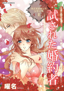試された婚約者