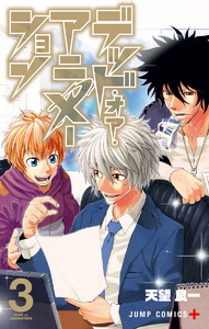 デッド・オア・アニメーション (3) 電子書籍版