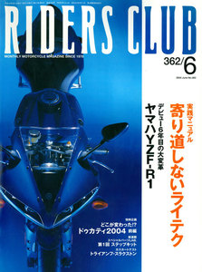 RIDERS CLUB 2004年6月号 No.362 電子書籍版