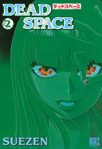 DEAD SPACE (2) 電子書籍版