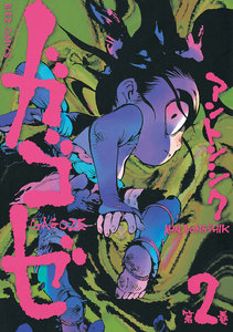 ガゴゼ (2) 電子書籍版