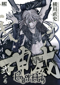 神威 End Of Ark 2巻 横川直史 無料まんが 試し読みが豊富 Ebookjapan まんが 漫画 電子書籍をお得に買うなら 無料で読むならebookjapan