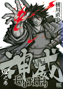 神威 End of Ark (4) 電子書籍版