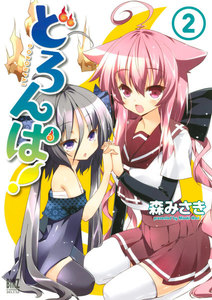 どろんぱ! (2) 電子書籍版