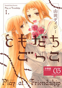 ともだちごっこ 【分冊版】 FLEUR.03 電子書籍版
