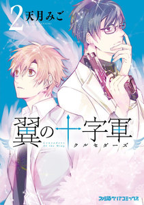 翼の十字軍(2) 電子書籍版