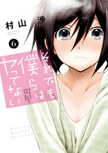 それでも僕らはヤってない 6巻 電子書籍版