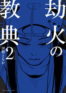 劫火の教典 (2) 電子書籍版