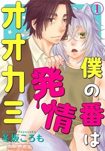 僕の番は発情オオカミ 1巻