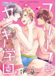 ブリーフ☆ヤンキー学園 2 電子書籍版