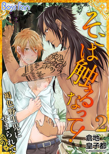 そこは触るなって!～褐色野生児にせまられて～ 2 電子書籍版