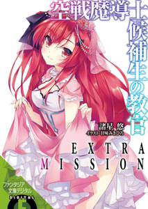空戦魔導士候補生の教官 EXTRA MISSION 【電子限定版】 電子書籍版