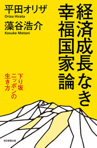 経済成長なき幸福国家論(毎日新聞出版) 下り坂ニッポンの生き方