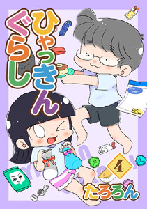 ひゃっきんぐらし (4) 電子書籍版