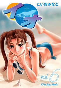 完結済 イオ 1巻 こいおみなと 無料まんが 試し読みが豊富 Ebookjapan まんが 漫画 電子書籍をお得に買うなら 無料で読むならebookjapan