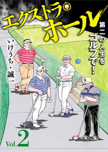 エクストラ・ホール (2) 電子書籍版