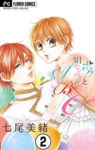 ボクと絹センパイのABC【マイクロ】 (2) 電子書籍版