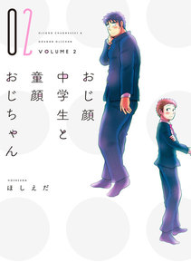 おじ顔中学生と童顔おじちゃん[コミックス版](2) 電子書籍版