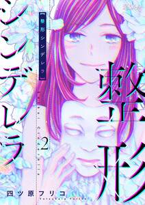整形シンデレラ (2) 電子書籍版