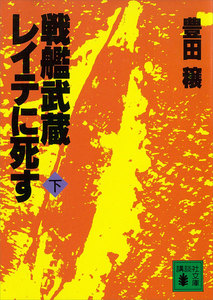 戦艦武蔵レイテに死す (下) 電子書籍版