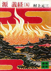 源義経 (五) 電子書籍版