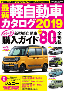 自動車誌MOOK 最新軽自動車カタログ2019 電子書籍版