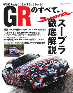 自動車誌MOOK GRのすべて Vol.3 電子書籍版