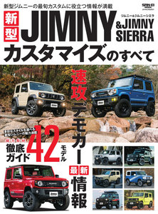 自動車誌MOOK 新型ジムニー&ジムニーシエラカスタマイズのすべて 電子書籍版