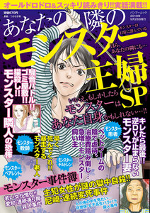 あなたの隣のモンスター主婦SP