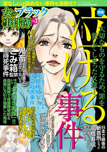 女のブラック事件簿 Vol 3 漫画 1巻 無料 試し読み 価格比較 マンガリスト