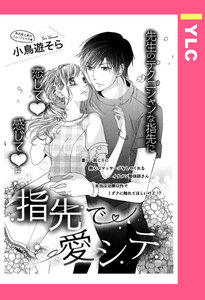 最新刊 指先で愛シテ 単話売 小鳥遊そら 無料まんが 試し読みが豊富 Ebookjapan まんが 漫画 電子書籍をお得に買うなら 無料で読むならebookjapan