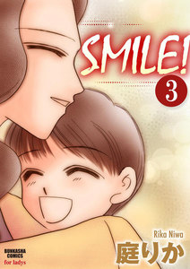SMILE!(分冊版) 【第3話】 電子書籍版