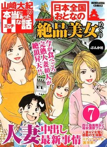 日本全国おとなの絶品美女めぐり(分冊版)